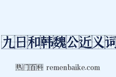 九日和韩魏公近义词是什么意思的图片